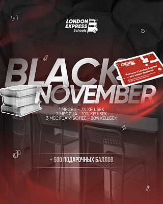 🍂 Black November / Чёрный ноябрь в Пятигорске и Ессентуках с 10.11 по 30.11: кешбэк до 20% и 500 приветственных баллов